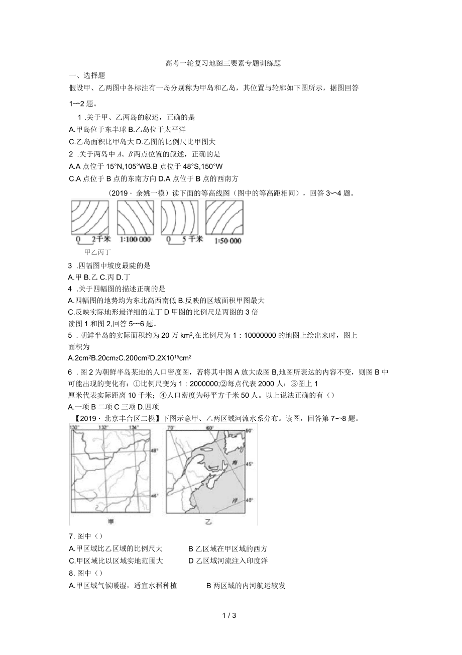 高考一轮复习地图三要素专题训练题_第1页