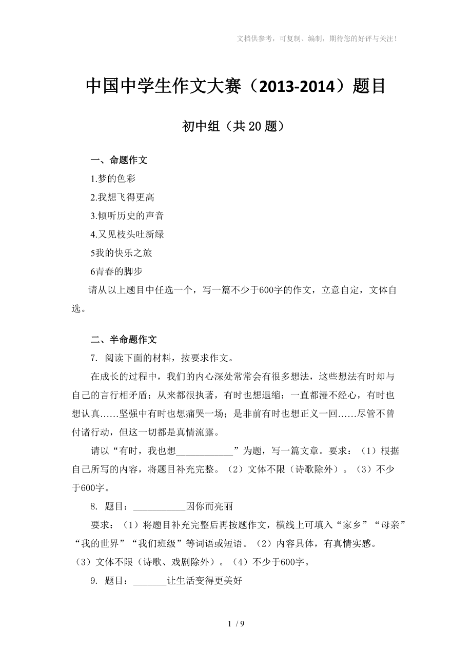 2013-2014中国中学生作文大赛题目(初高中_第1页