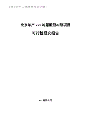 北京年产xxx吨氰酸酯树脂项目可行性研究报告（参考范文）