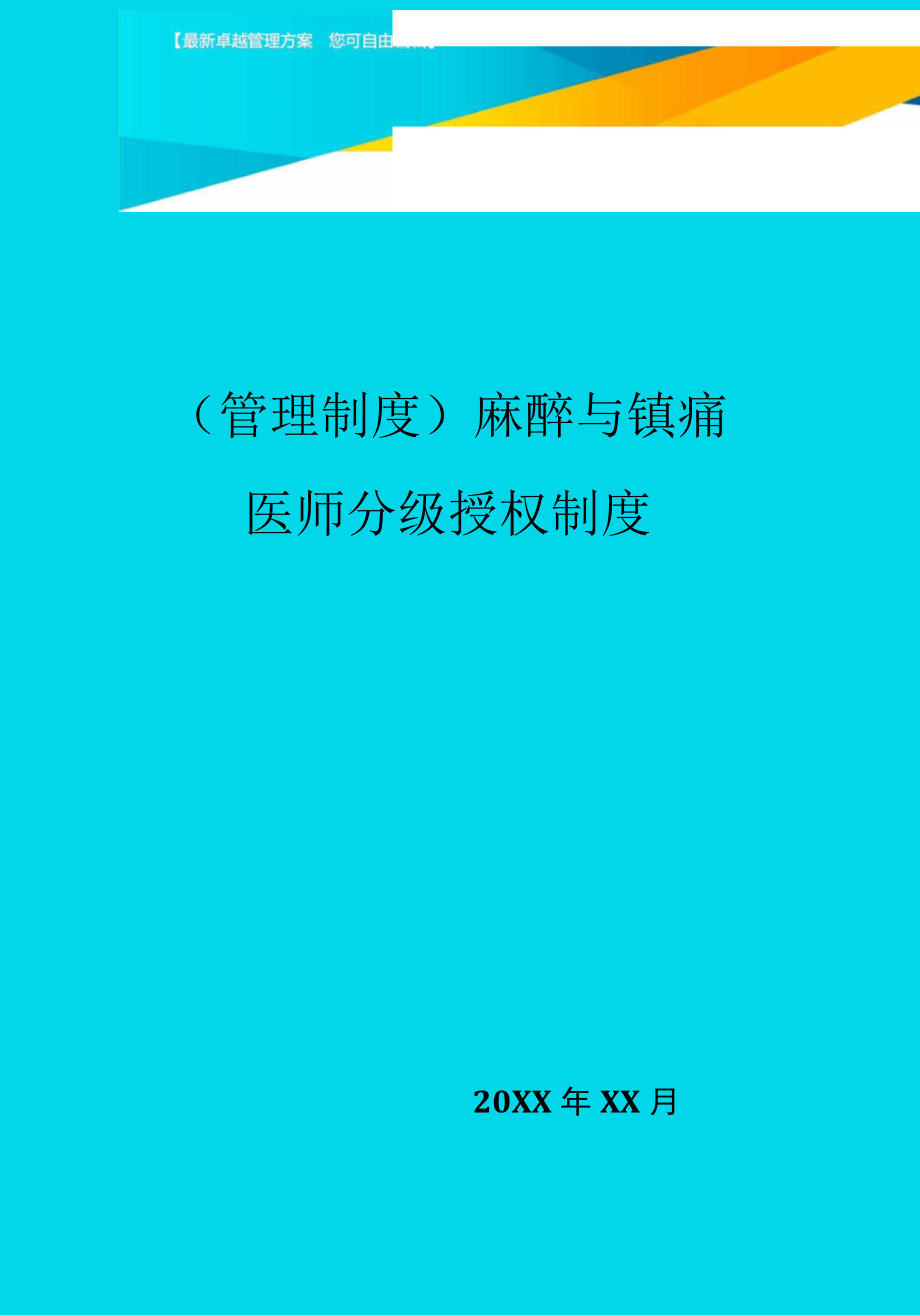 麻醉与镇痛医师分级授权制度_第1页