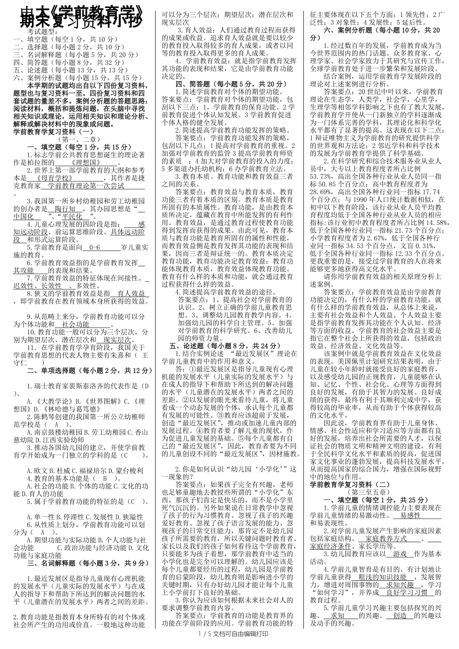 电大学前教育学期末复习资料小抄汇总精编完整版_第1页