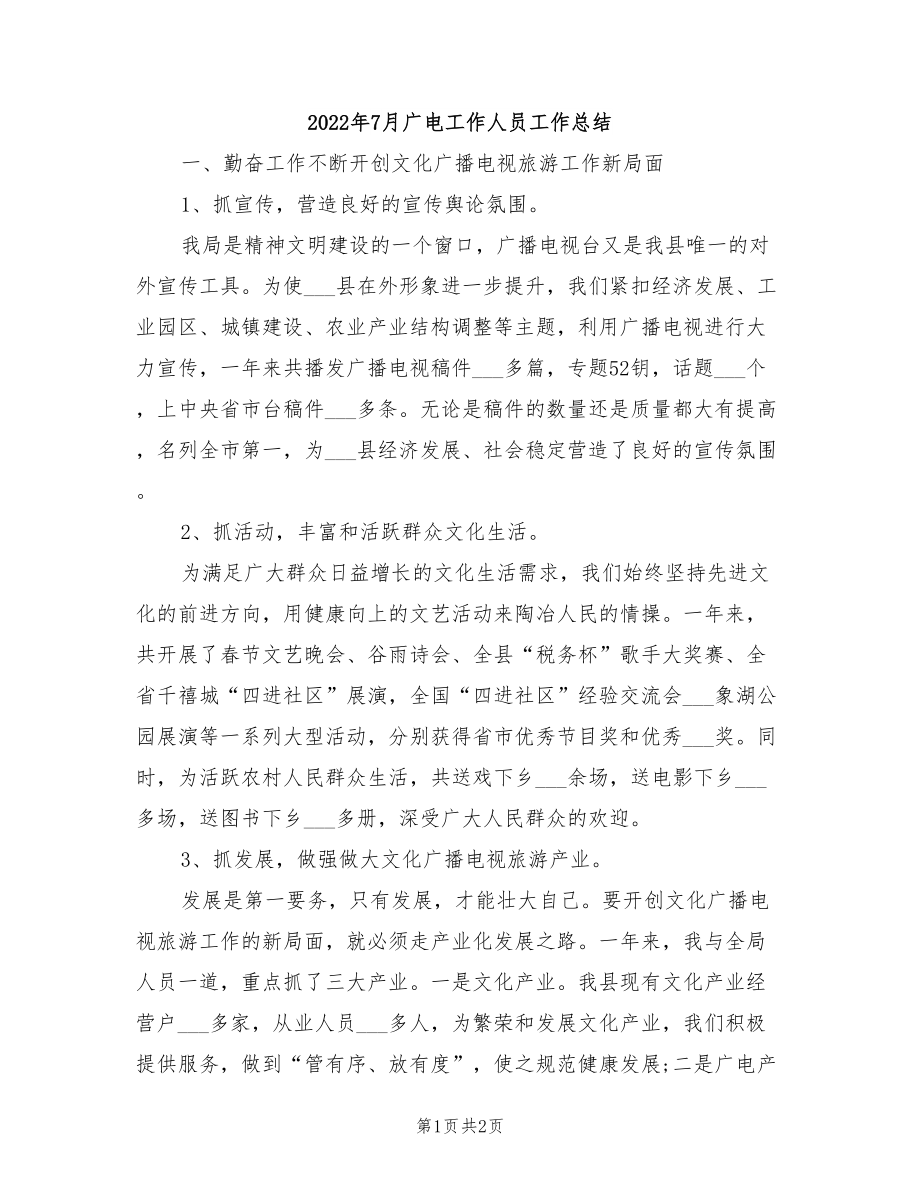 2022年7月广电工作人员工作总结_第1页
