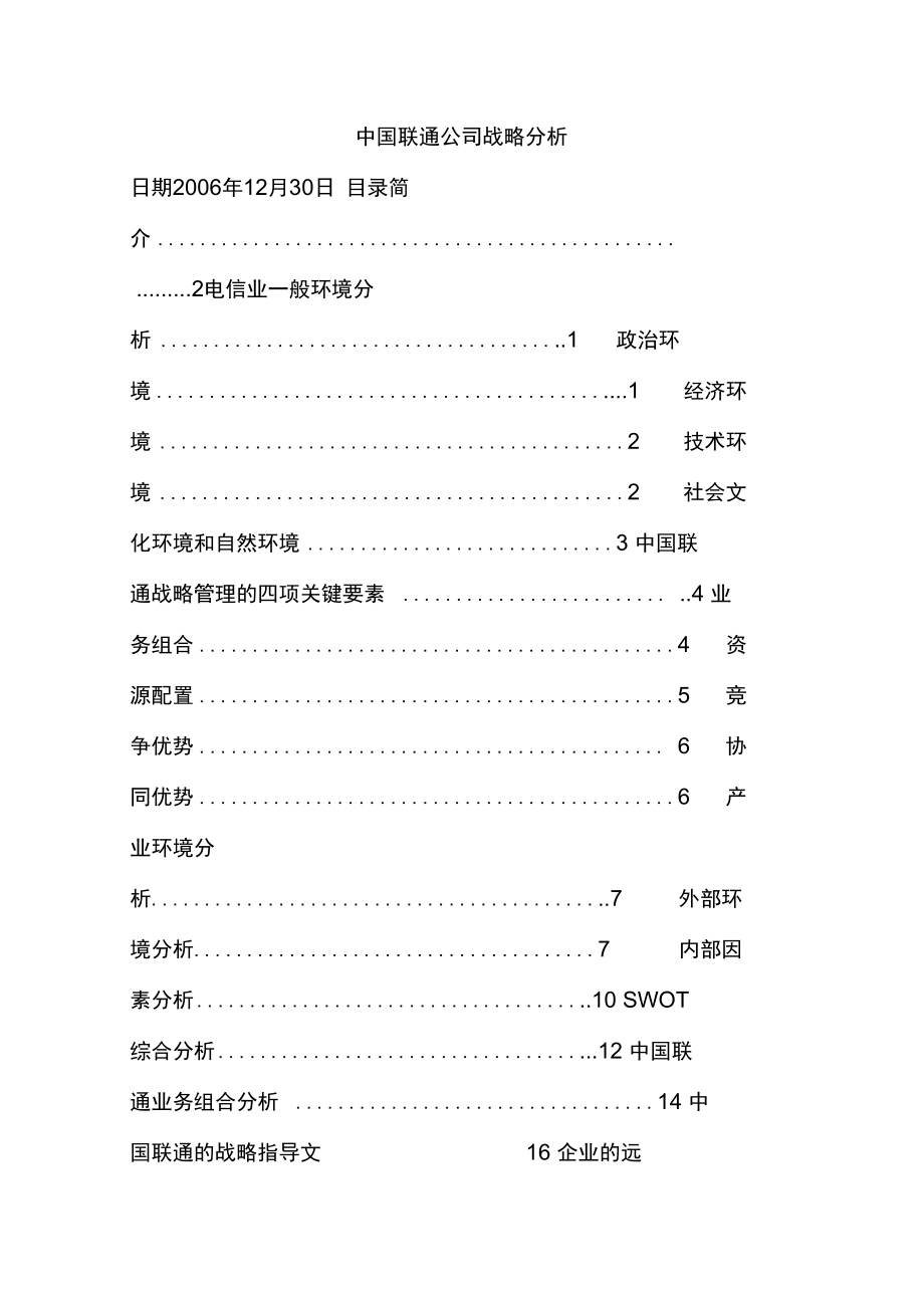 中国联通公司战略分析_第1页