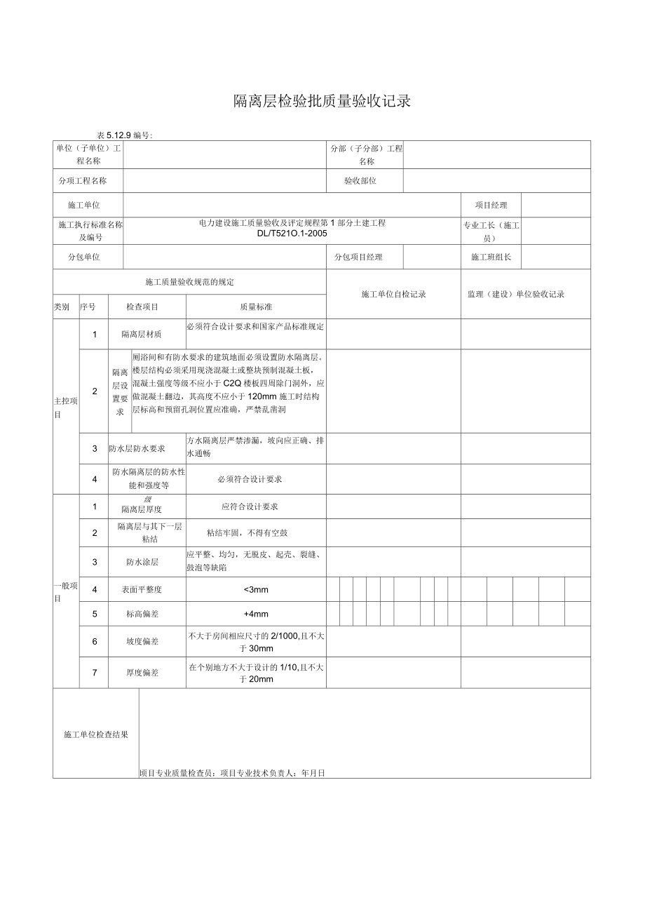 隔离层检验批质量验收记录_第1页