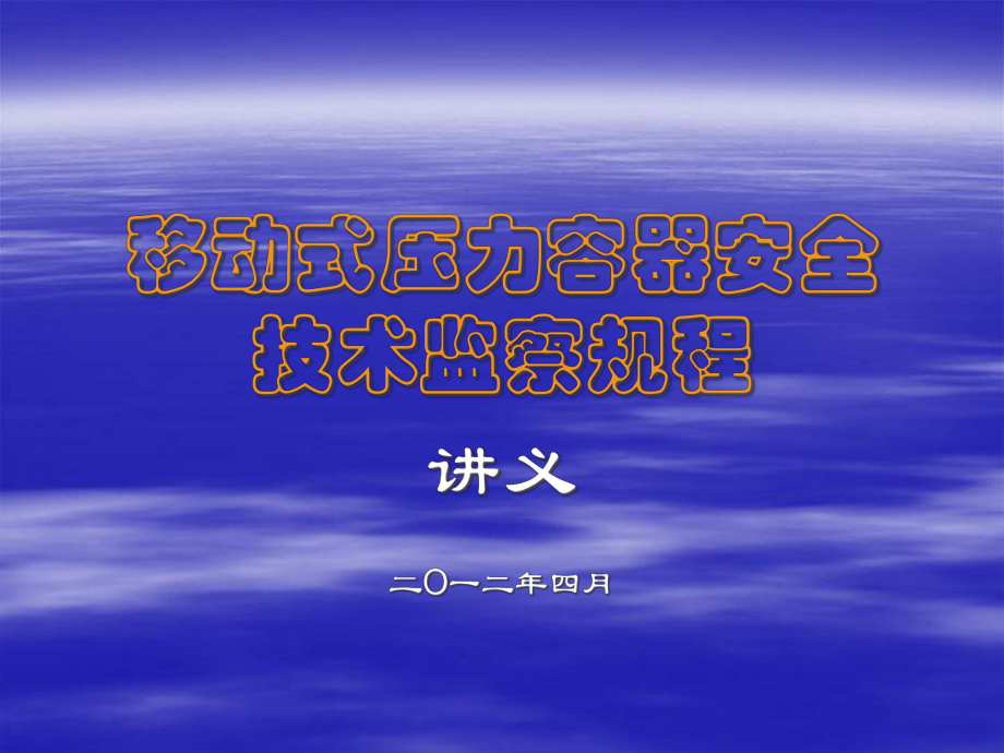 移动式压力容器安全技术监察规程(讲义)_能源化工_工程_第1页