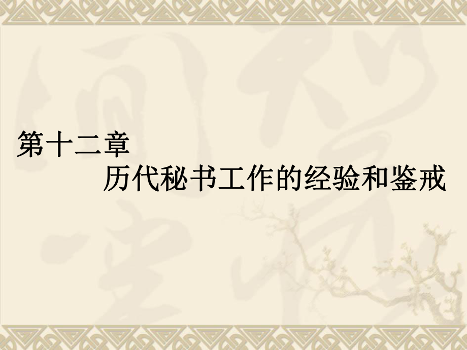 13第十二章历代秘书工作经验和鉴戒(共34张)_第1页