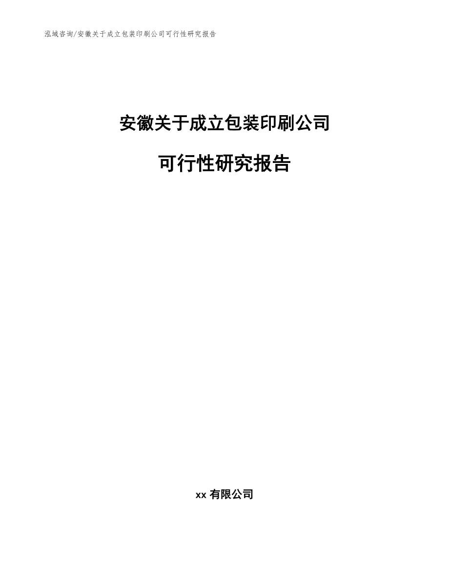 安徽关于成立包装印刷公司可行性研究报告【参考模板】_第1页