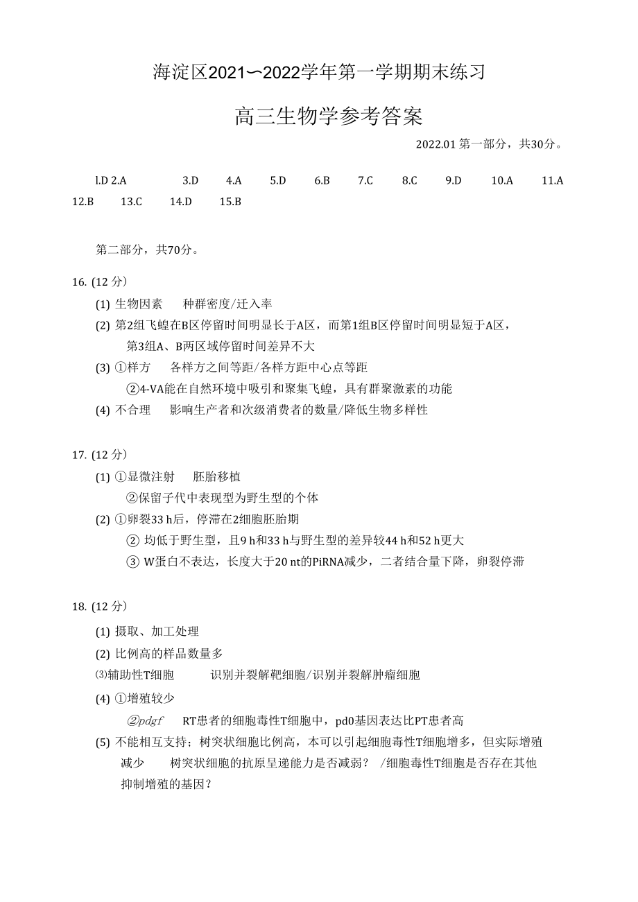 2022年1月北京市海淀区2021-2022高三生物第一学期期末练习参考答案_第1页