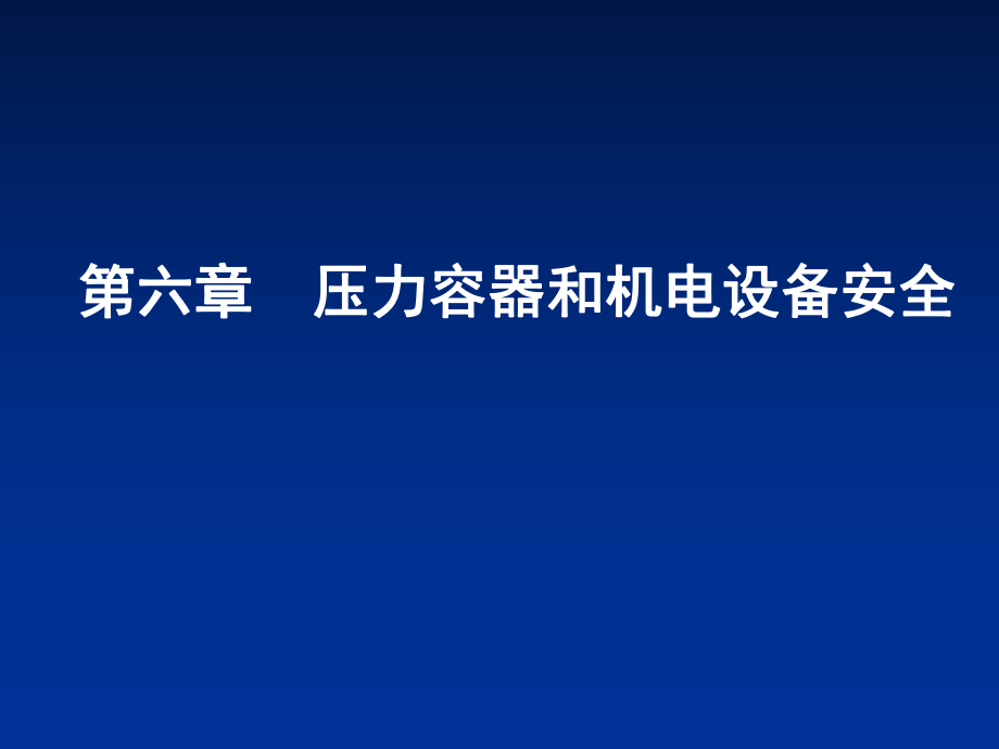 壓力容器和機電設備安全_第1頁