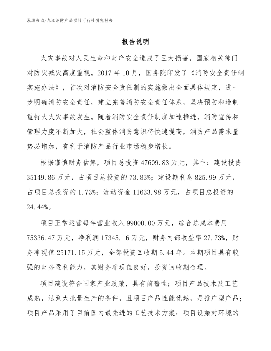 九江消防产品项目可行性研究报告_模板范文_第1页
