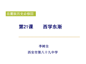 金秋公開課課件《從師夷長技到維新變法》李樹全