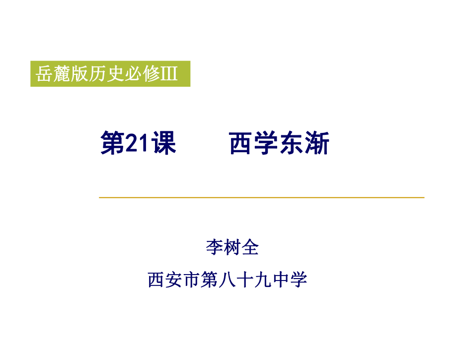 金秋公開課課件《從師夷長技到維新變法》李樹全_第1頁