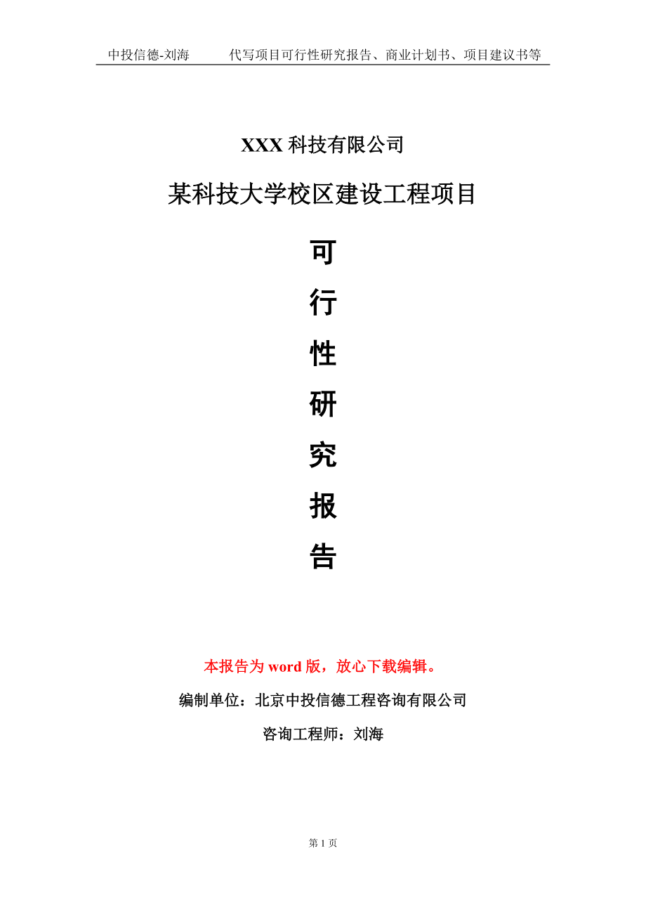 某科技大学校区建设工程项目可行性研究报告模板-定制代写_第1页