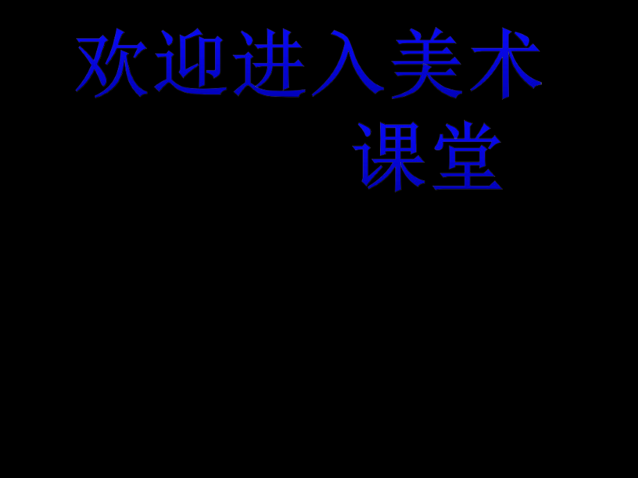 小學美術《我們的動物樂園》課件ppt課件_第1頁