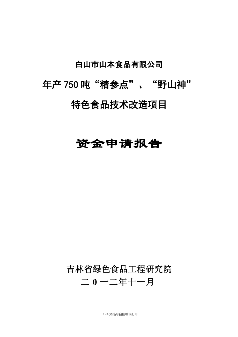 山本食品公司年产750吨精参点野山神特色食品技术改造项目资金申请报告_第1页