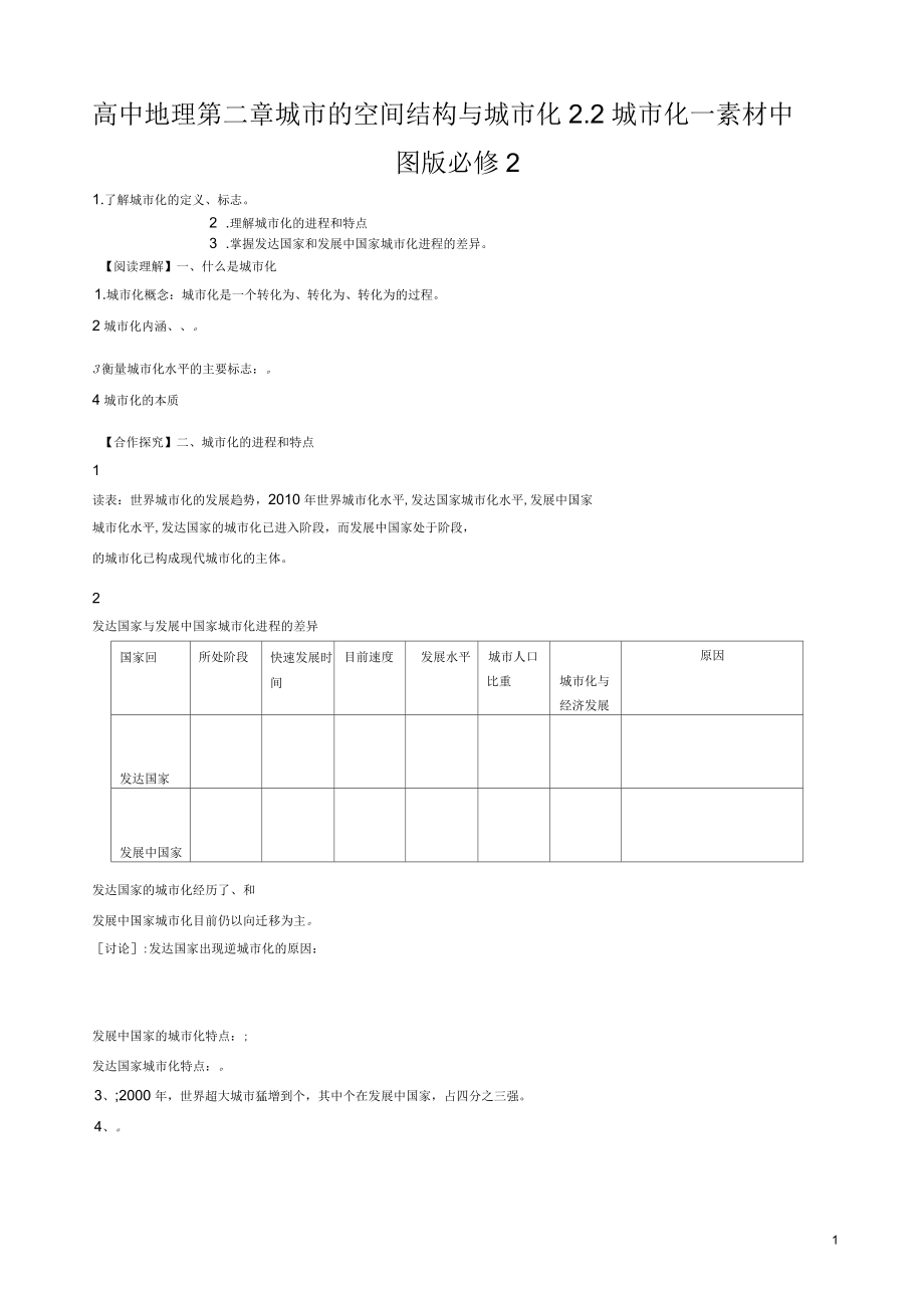 高中地理第二章城市的空间结构与城市化2.2城市化一素材中图版_第1页