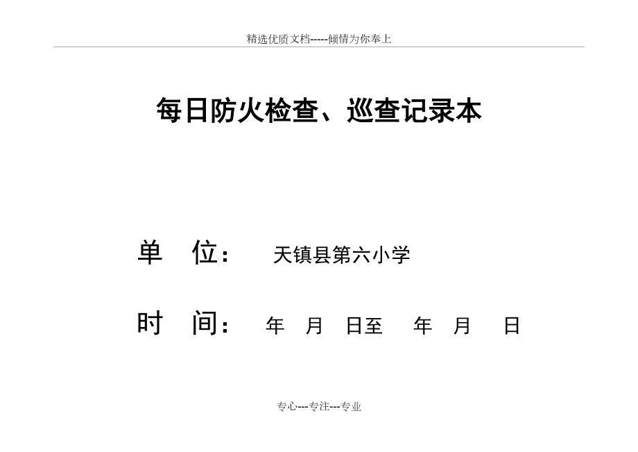 每日防火检查、巡查记录本(共4页)_第1页