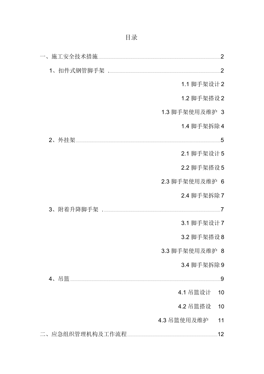 脚手架施工安全控制措施_第1页