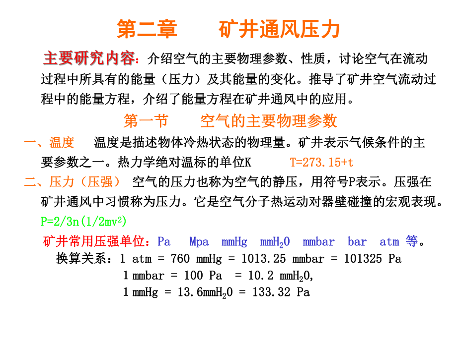 礦井通風壓力_第1頁