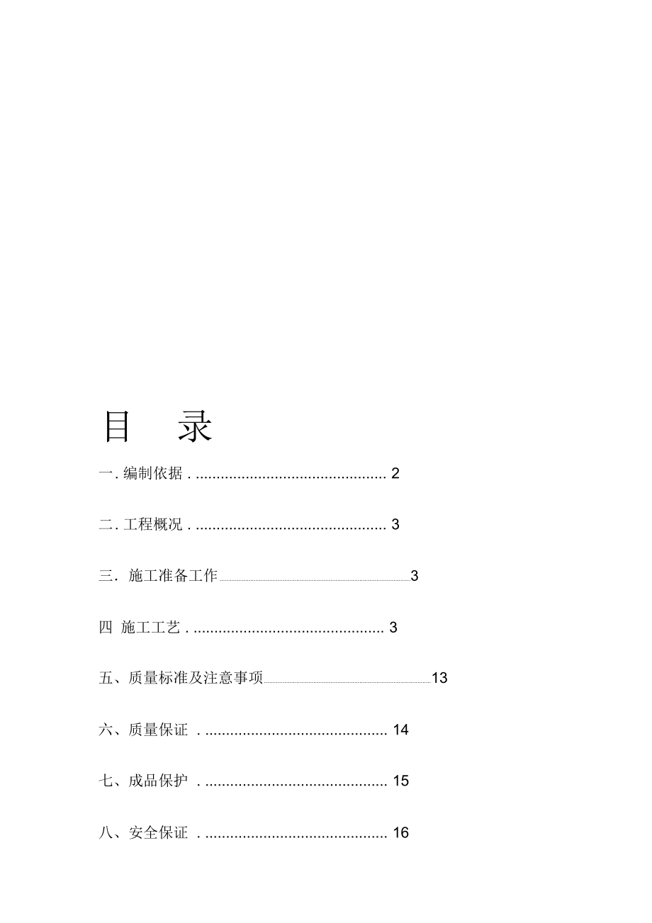 蒙古国乌兰巴托银行住宅楼楼地面施工方案_第1页