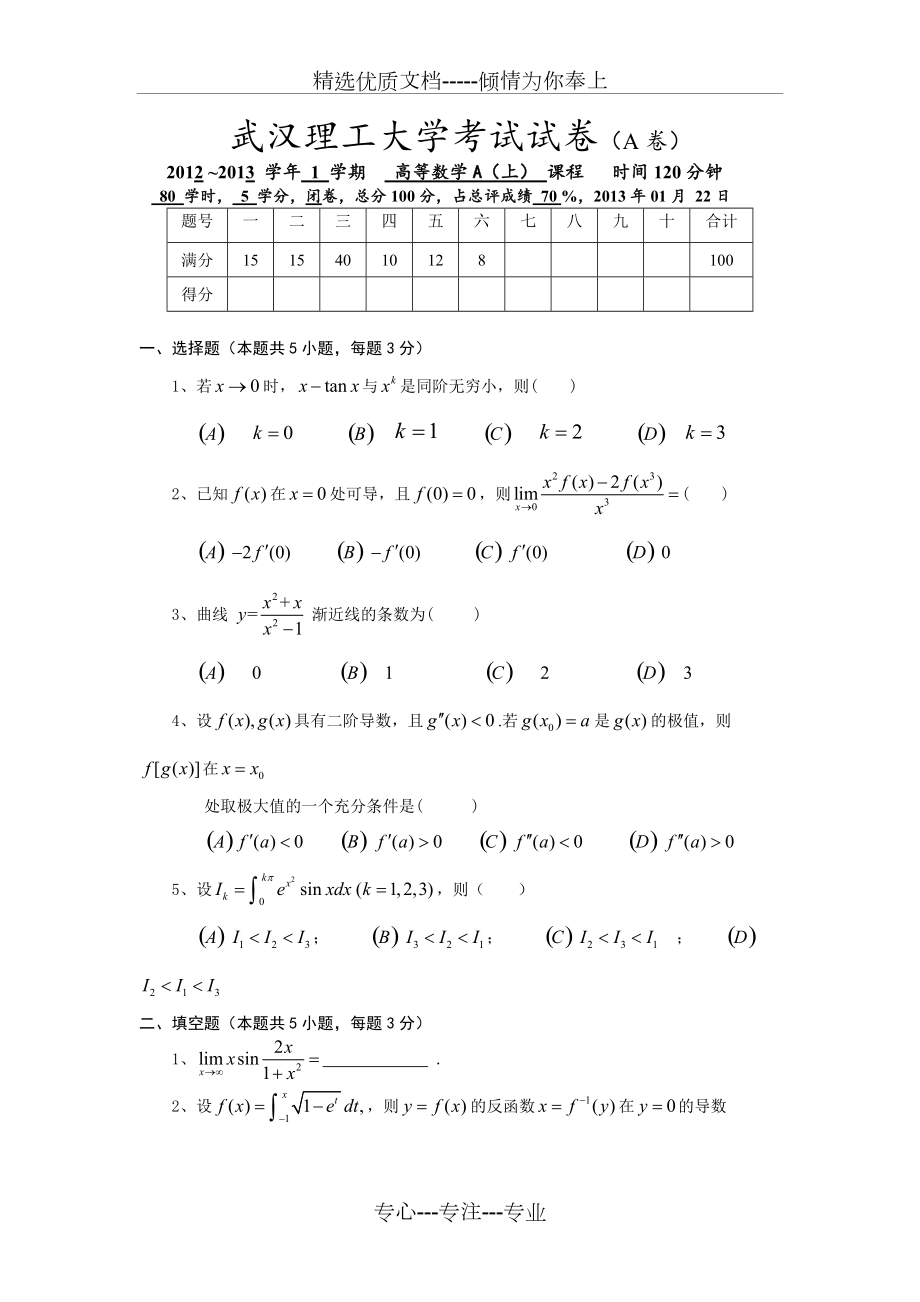 武汉理工大学2012级高数A上期末考试(共4页)_第1页