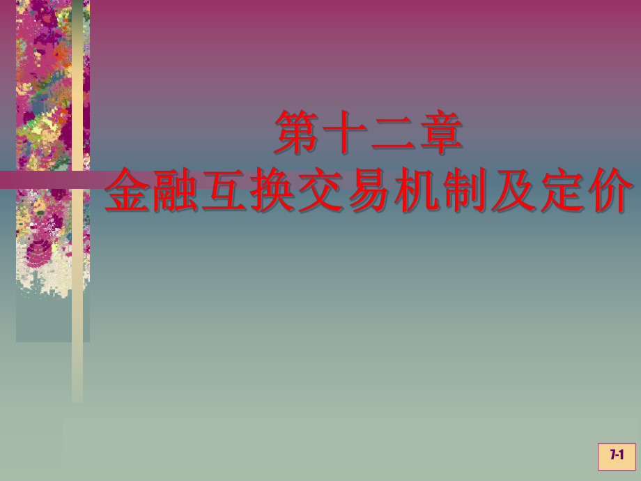 第十二章金融互换交易机制及定价_第1页