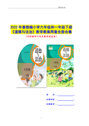 2022年春部編小學(xué)六年級和一年級下冊《道德與法治》教學(xué)教案兩套全冊合集