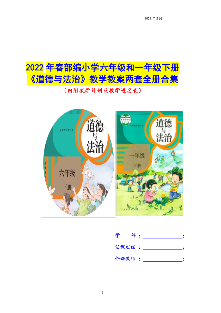 2022年春部編小學六年級和一年級下冊《道德與法治》教學教案兩套全冊合集_第1頁