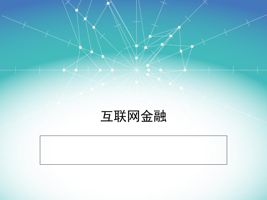 什么是互联网金融_第1页