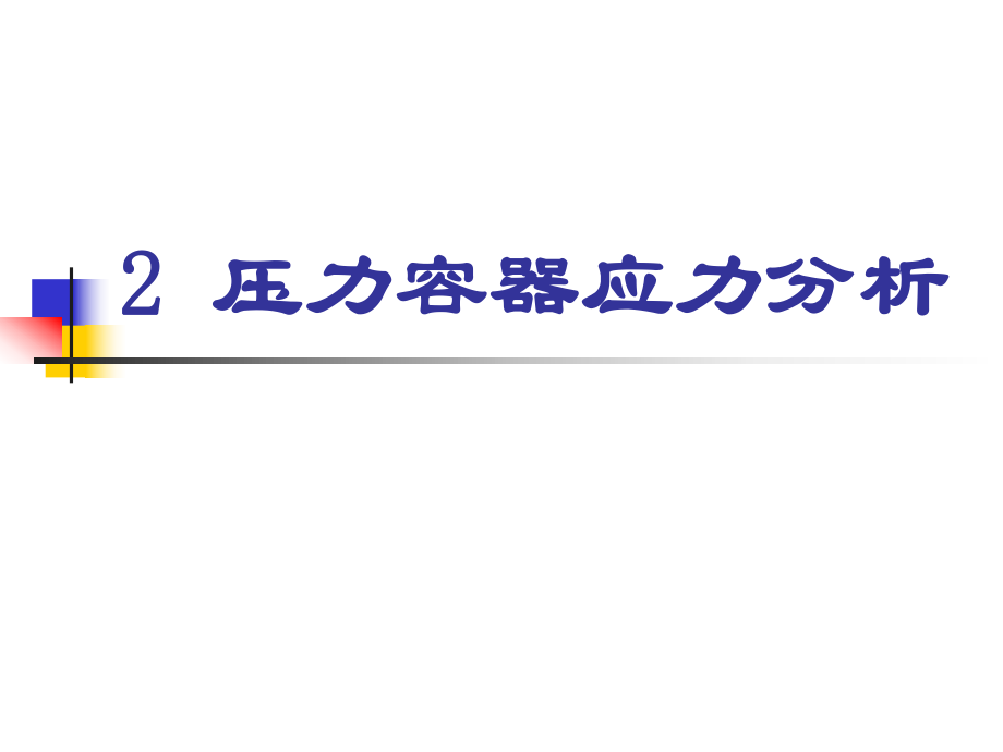 壓力容器應(yīng)力分析_第1頁