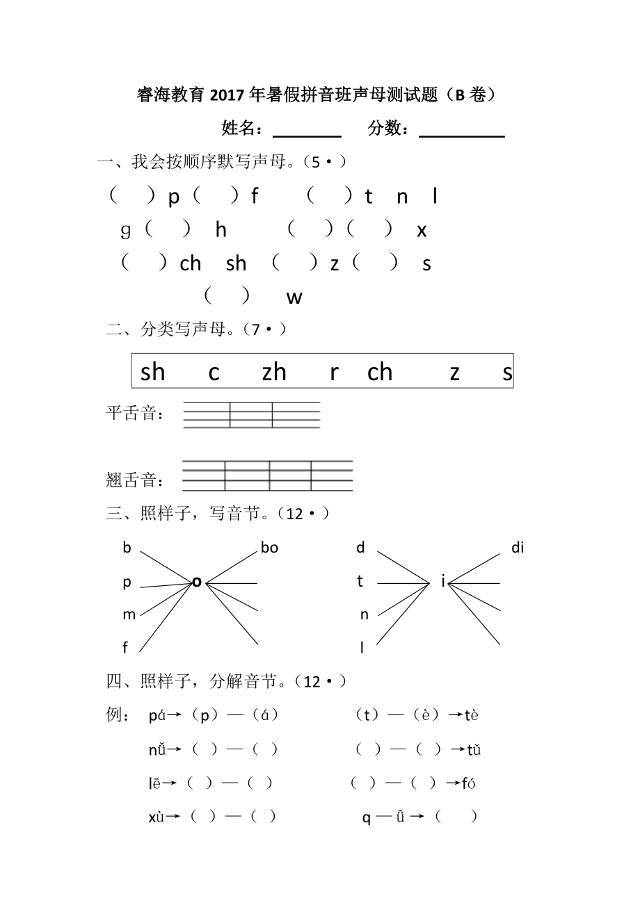 拼音声母测试题b卷