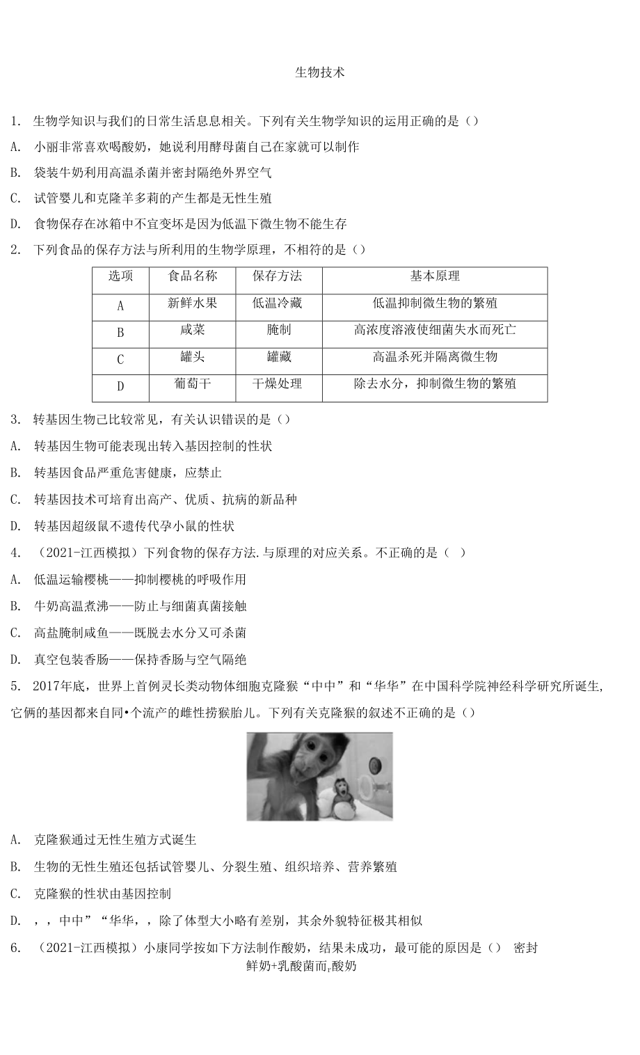 2022年江西省中考生物總復(fù)習(xí) 強化訓(xùn)練 生物技術(shù)_第1頁