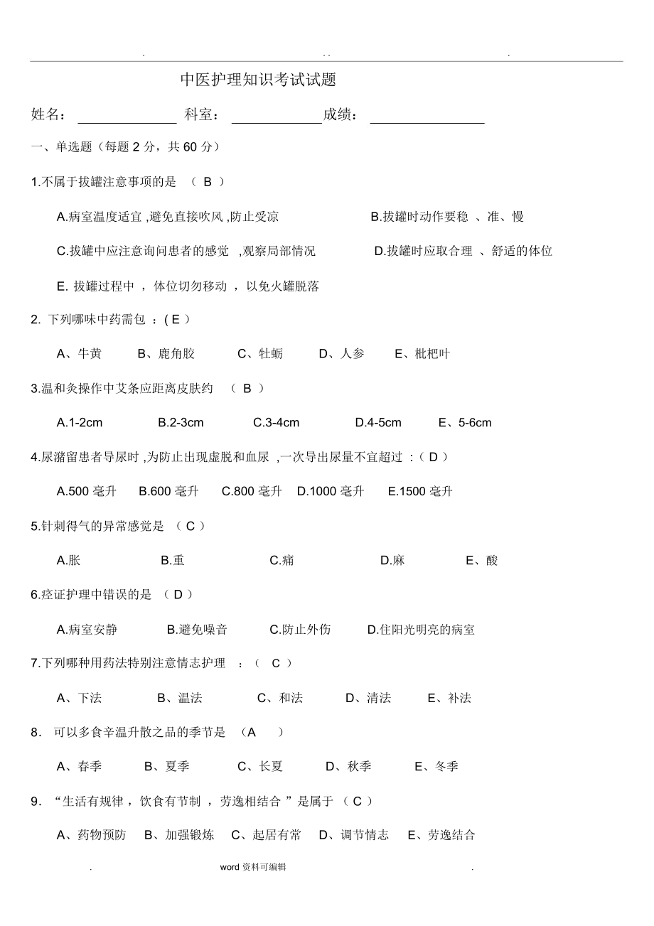 中医护理知识考试试题_第1页