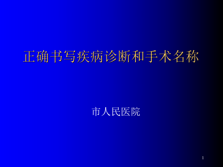 正确书写疾病诊断和手术名称_第1页