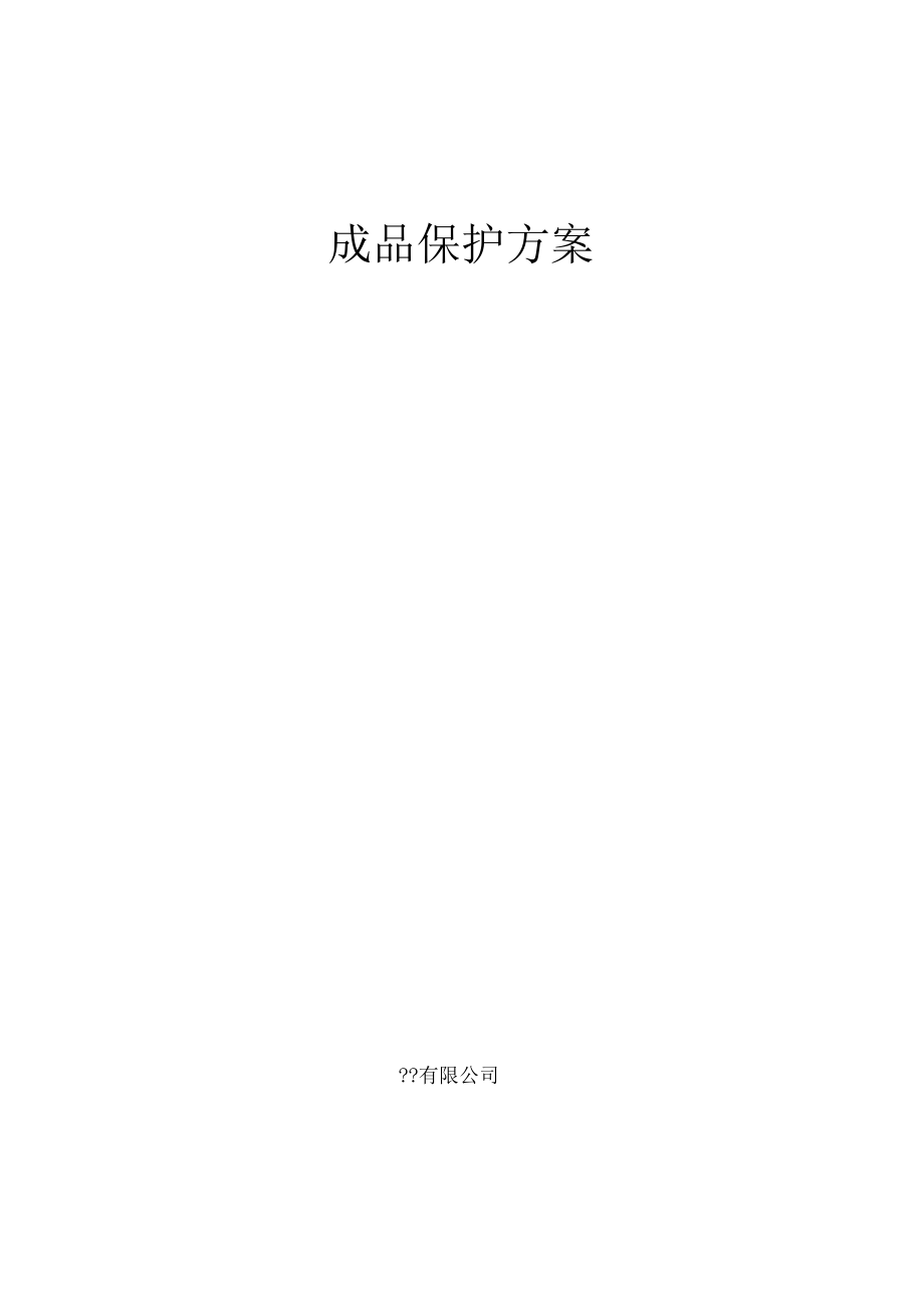 防盗门、防火门成品保护方案_第1页