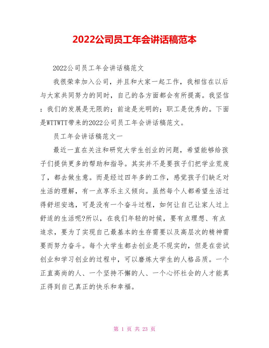 2022公司员工年会讲话稿范本_第1页