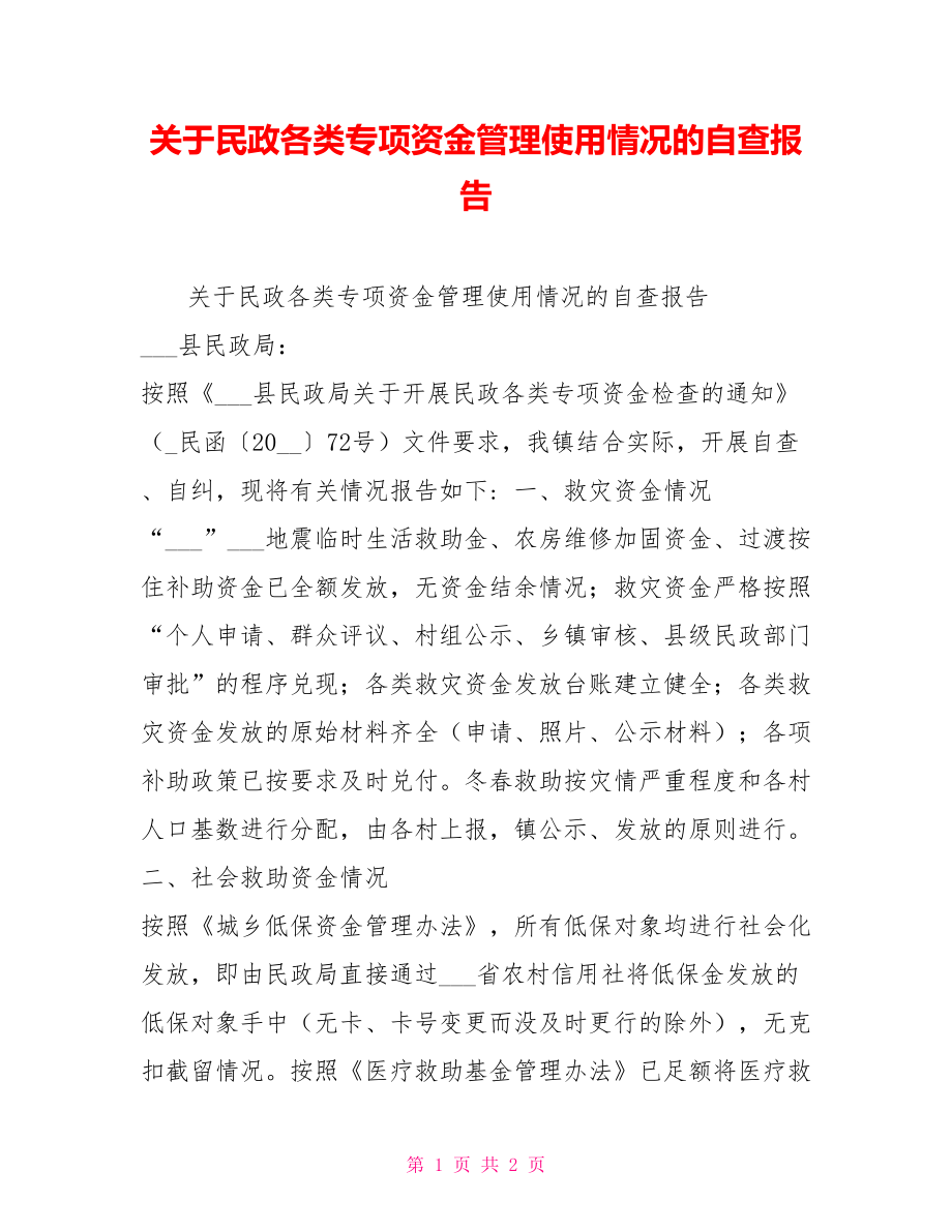 关于民政各类专项资金管理使用情况的自查报告_第1页