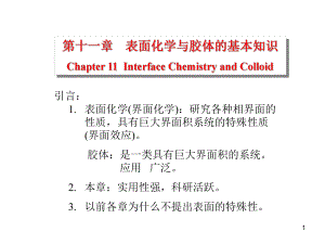 清华 朱文涛 物理化学 完整版11 表面化学与胶体的基本知识