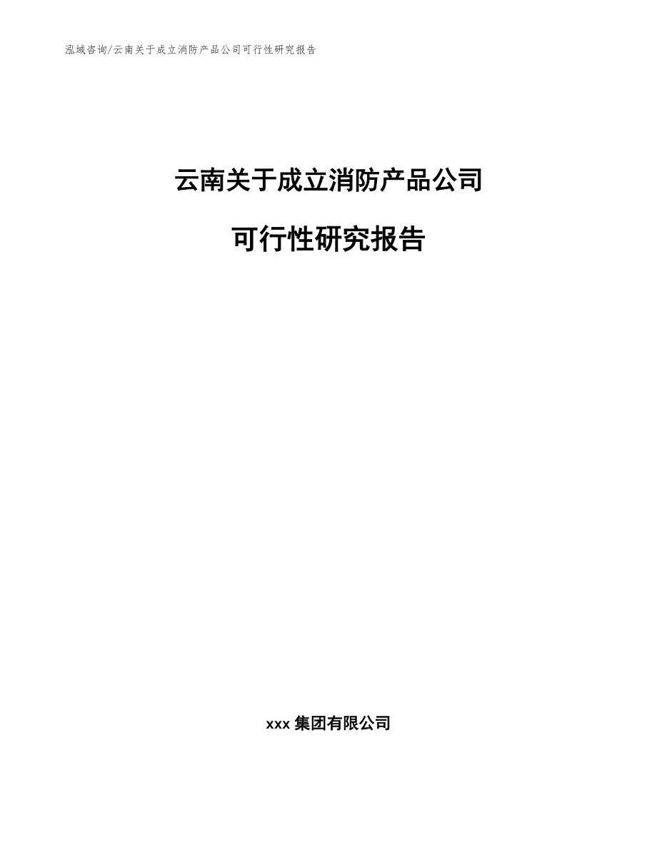 云南关于成立消防产品公司可行性研究报告范文模板_第1页