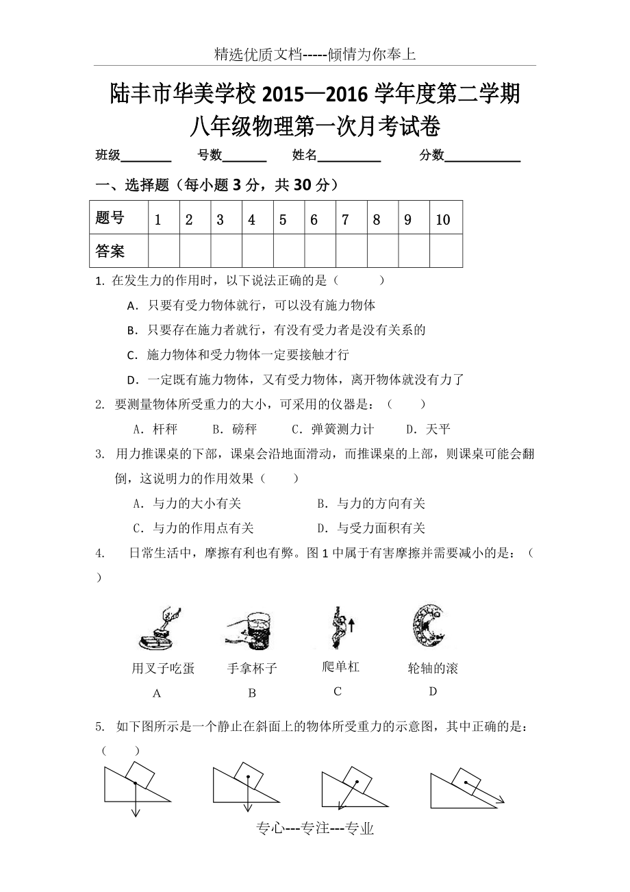沪粤版八年级下册物理第一次月考(共5页)_第1页