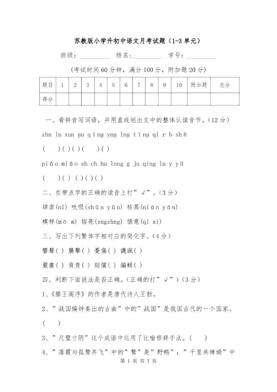 苏教版小学升初中语文月考试题(1-3单元)_第1页
