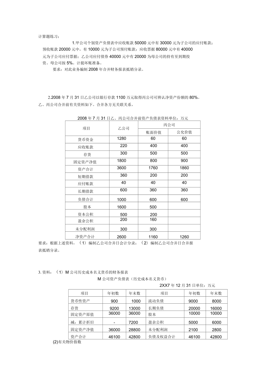 高级财务计算题练习_第1页