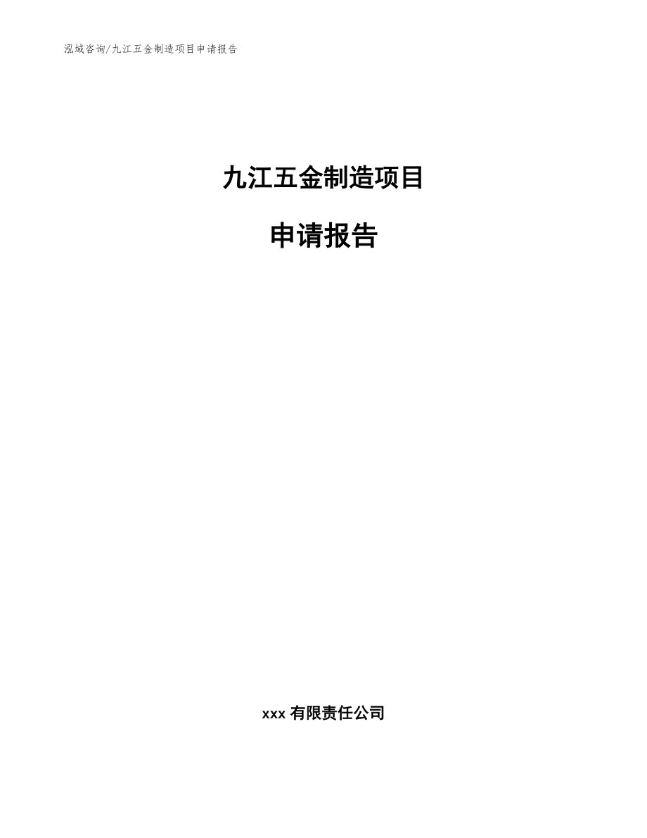 九江五金制造项目申请报告（模板）_第1页