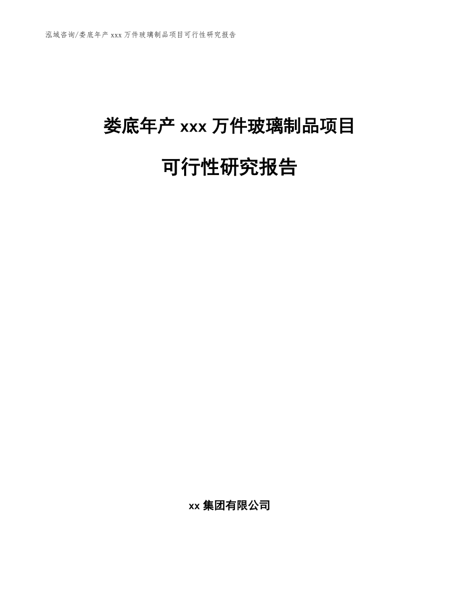 娄底年产xxx万件玻璃制品项目可行性研究报告_范文_第1页