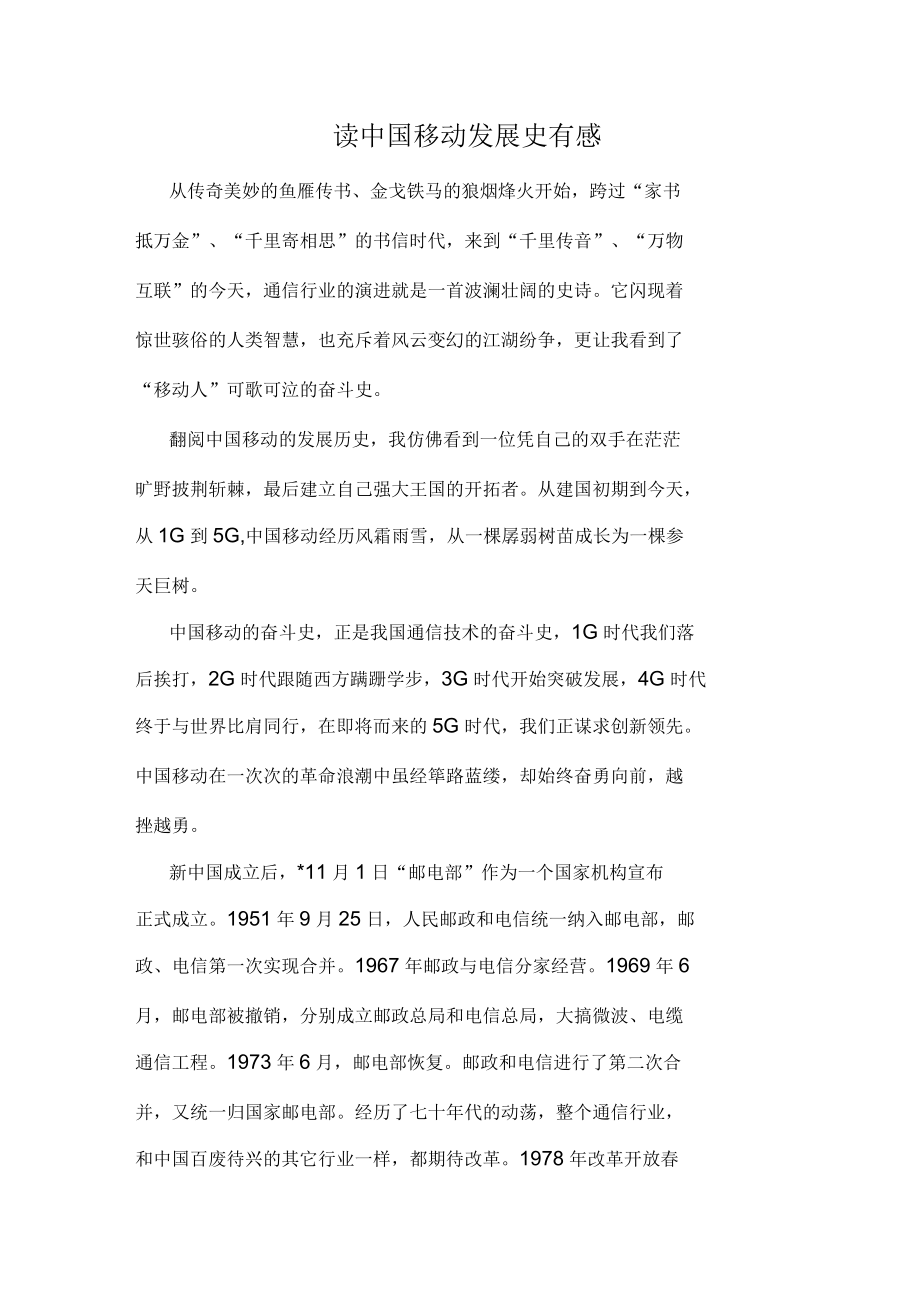 读中国移动发展史有感_第1页
