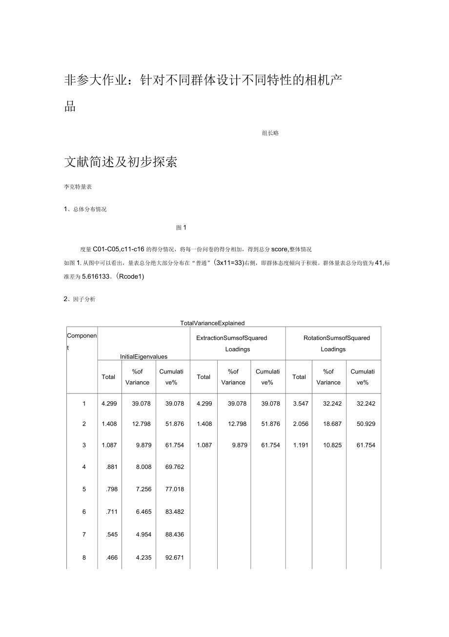 非参课堂实验不同群体设计不同特性的相机产品_第1页