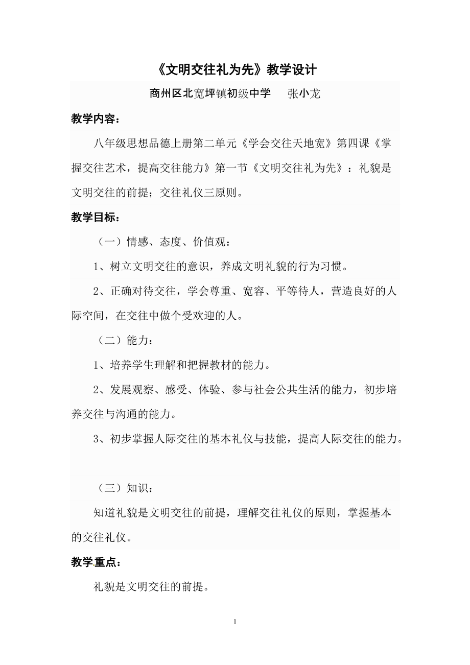 《文明交往禮為先》教學設計_第1頁