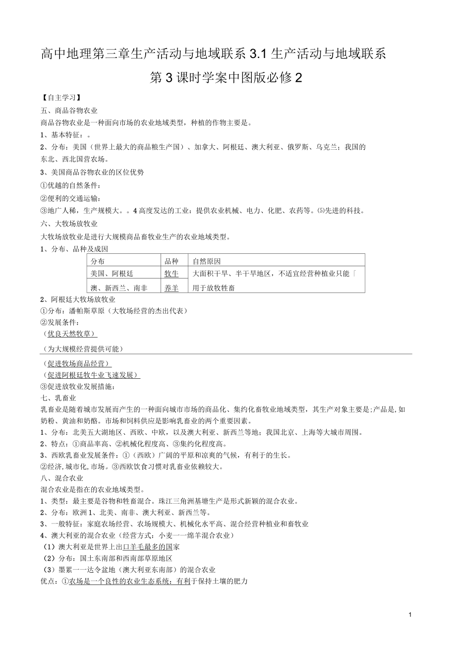 高中地理第三章生产活动与地域联系3.1生产活动与地域联系第3课时学案中图版_第1页