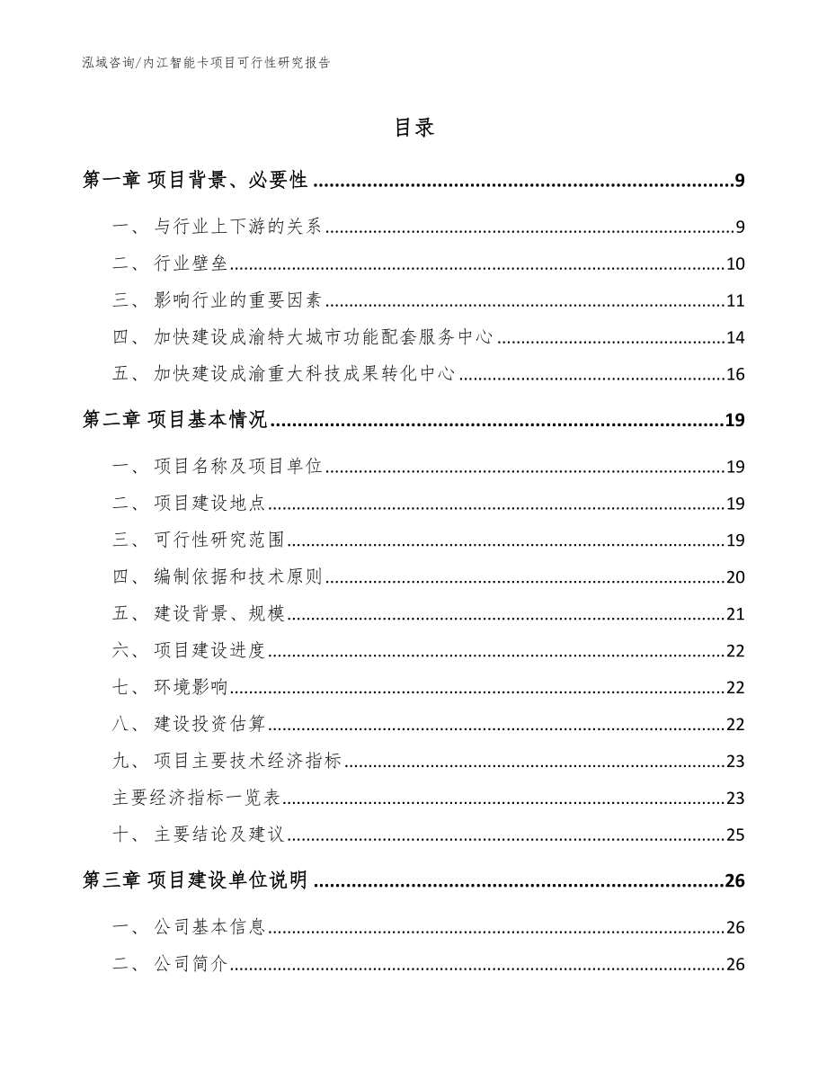 内江智能卡项目可行性研究报告_模板_第1页