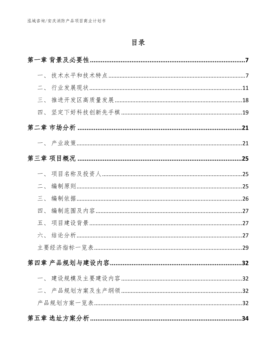安庆消防产品项目商业计划书参考模板_第1页